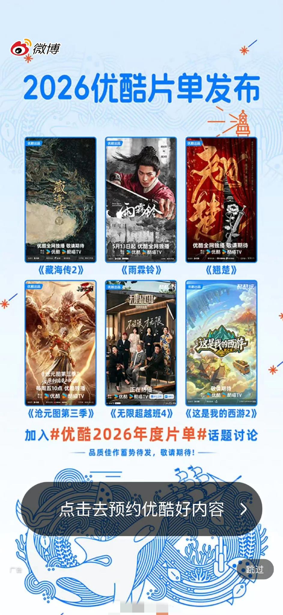 朋友们，优酷片单中出现《藏海传2》的概念海报啦！😯而且位居首位！哦莫哦莫，