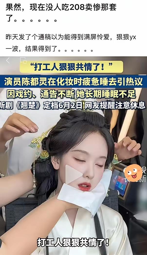 打工人共情了？这怎么共情？近日，陈都灵新剧《翘楚》开播，剧组为了博热度也是完