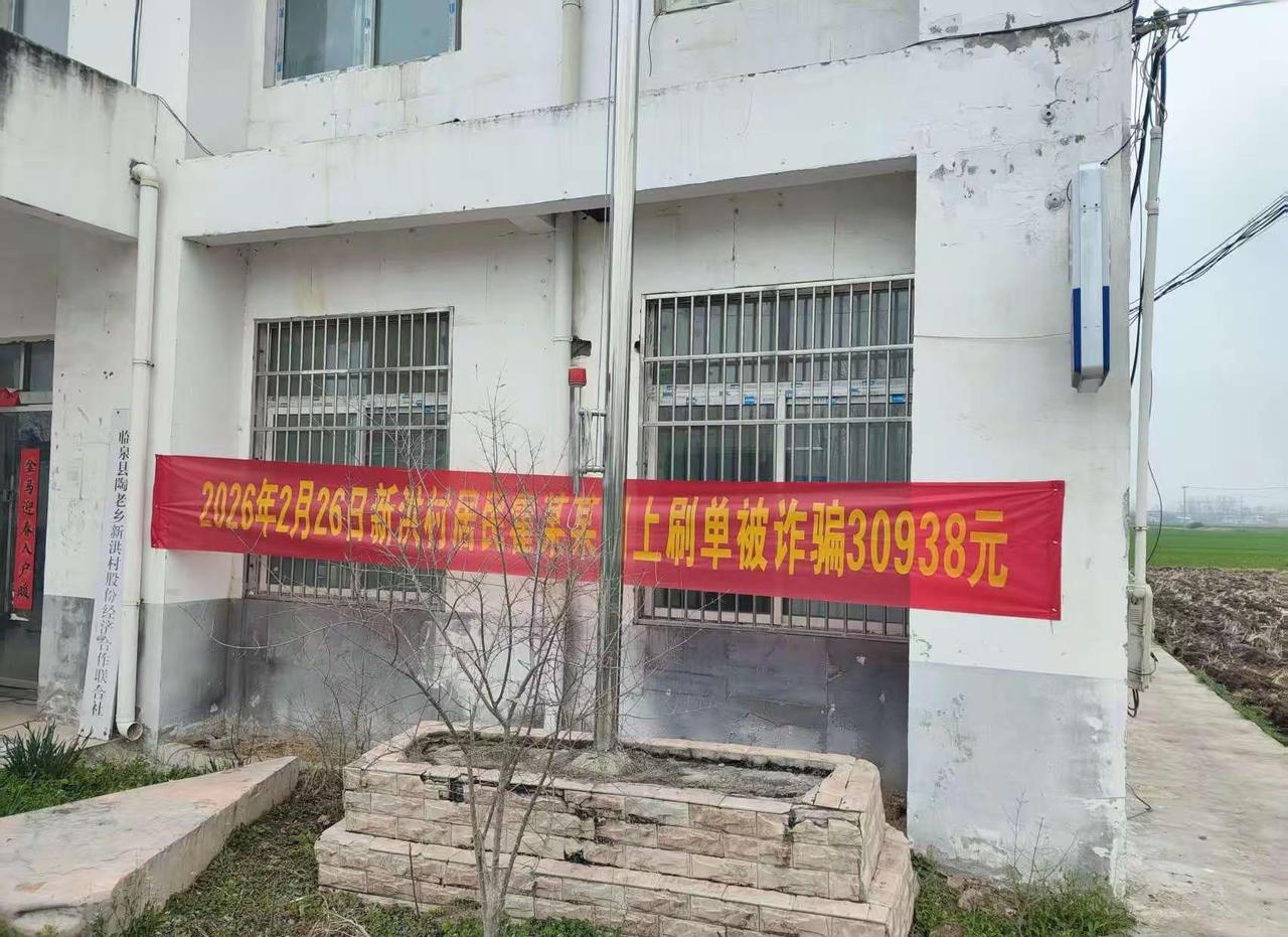 💥警惕！刷单一单损失3万+？！📢村里直接挂横幅曝光，这教训太痛了！🤯千万别