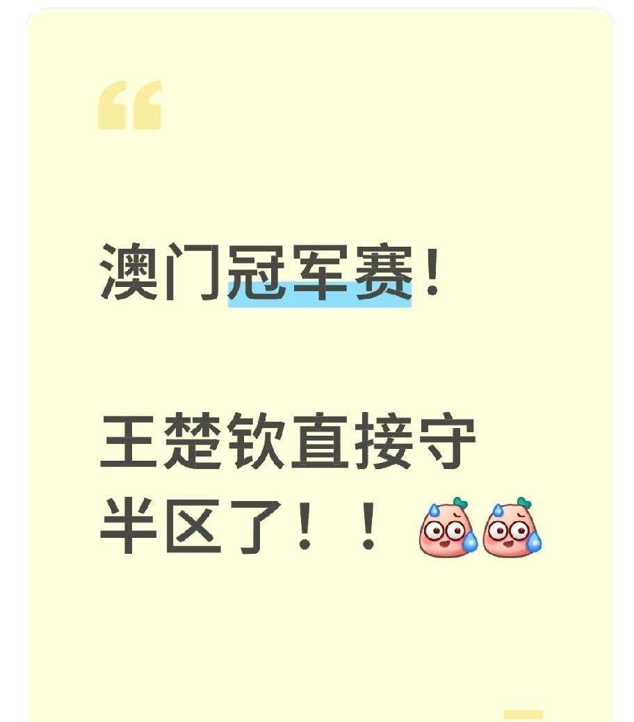 这澳门冠军赛的签抽得有意思，楚钦哥哥自己一个半区！另一个半区汇集四位国乒队球员！