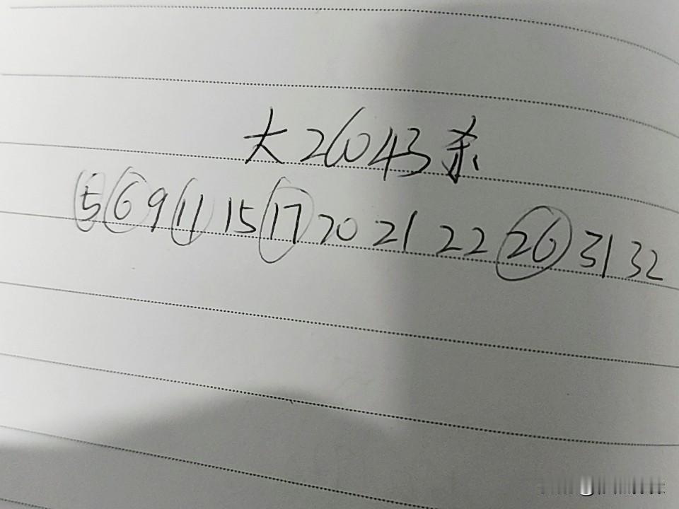 大乐透26043期杀码05、06、09、11、15、17、20、21、22、2
