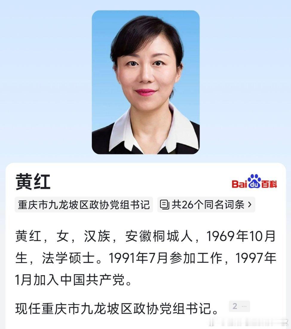 黄红已任九龙坡区政协党组书记。​​​