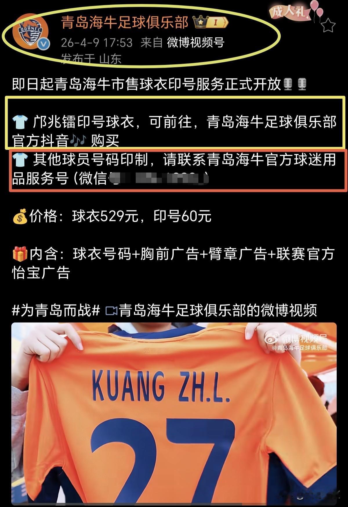 大写的服！青岛海牛这是要把邝兆镭的流量榨干吗？！在印号球衣渠道上，邝兆镭再次“降