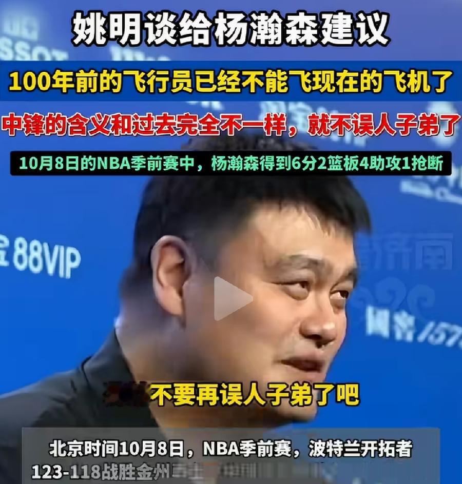 姚明说不给杨汉森建议，不能误人子弟，说的很谦虚，也非常对！虽然二人都是中锋，可是姚明打球都是什么时候