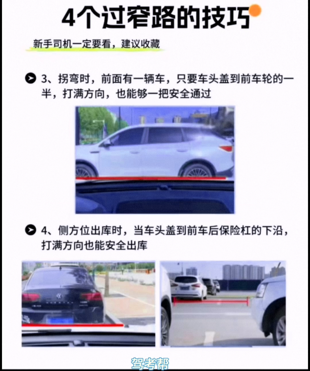 4个过窄路的技巧，新手司机一定要看，建议收藏！·1、窄路会车只要盯住挡风玻璃的