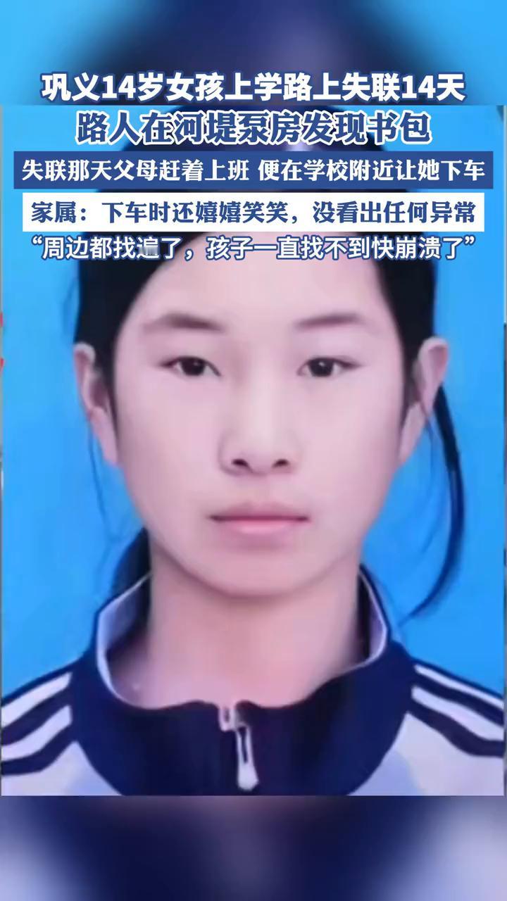 巩义14岁女孩上学路上失联14天，路人在河堤泵房发现书包。失联那天父母赶着上班