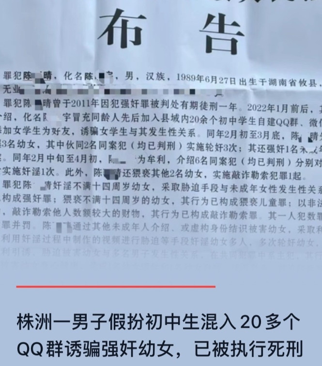 湖南，一男子假扮初中生，混入在多个QQ群里，先后诱骗多名女生和自己发生关系，更过