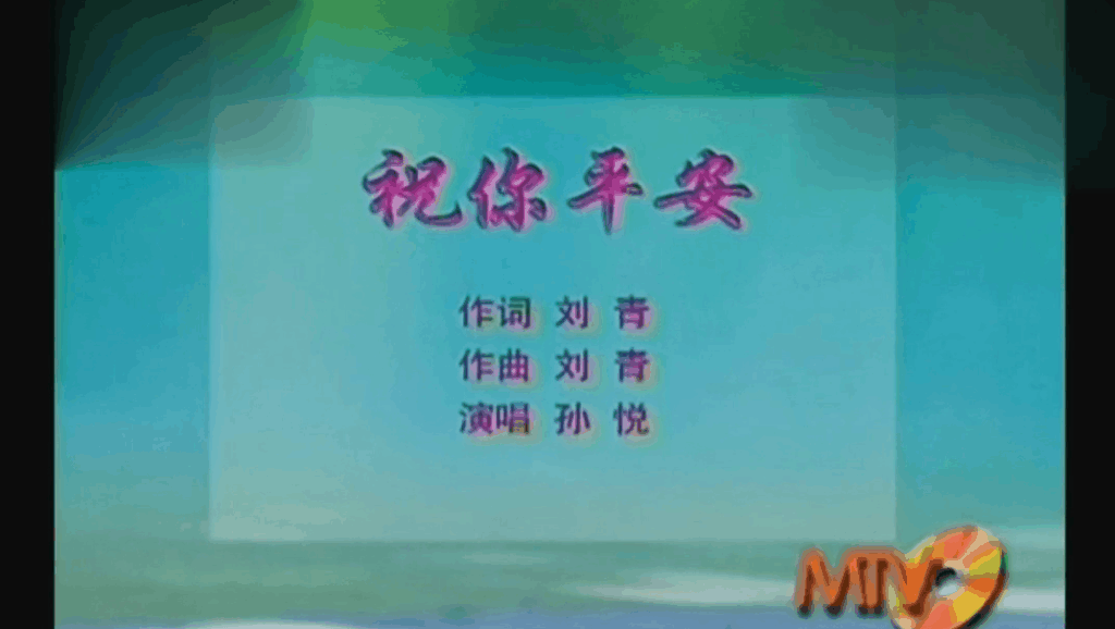 祝你平安歌曲曲谱_祝你平安图片(4)