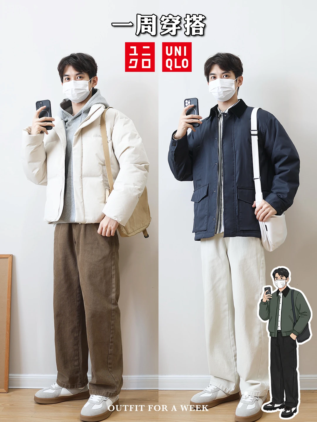 优衣库男生｜极简通勤休闲穿搭，来抄作业！