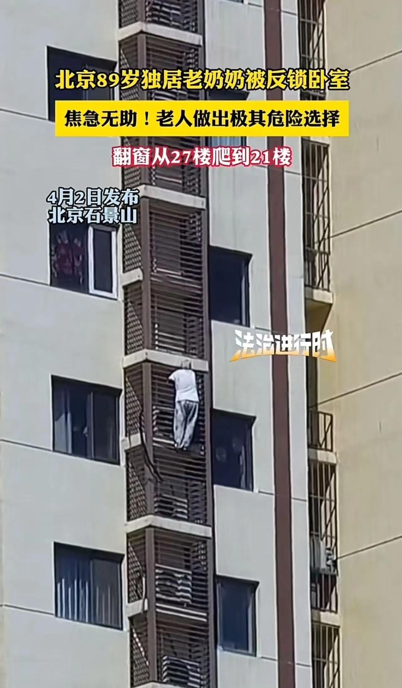 “太惊险了！89岁独居奶奶被反锁卧室，翻窗从27楼爬到21楼”：这不是“硬核”，