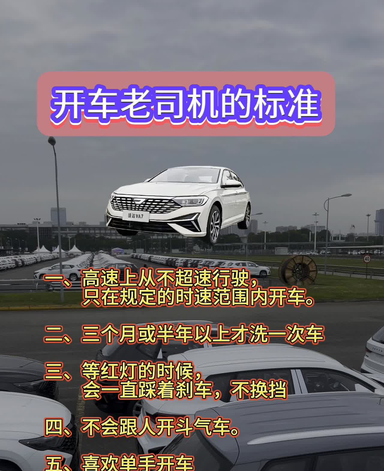 开车老司机的标准。·一、高速上从不超速行驶，只在规定的时速范围内开车。·