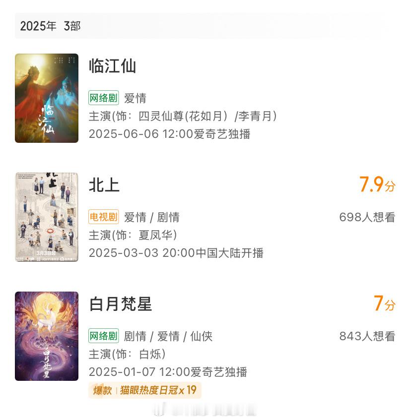 白鹿2025年6个月就已经开播了三部剧，数量追平了2023年和2021年。202