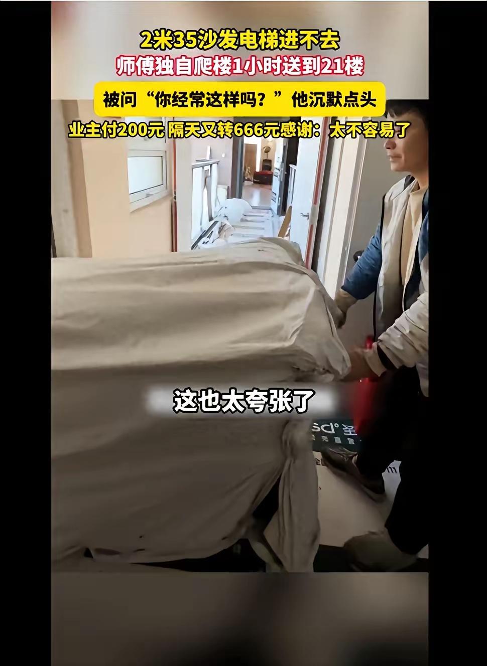 “这格局真大！”女子买套2米多的沙发，因太大无法进电梯，搬运师傅只能背着爬楼，最