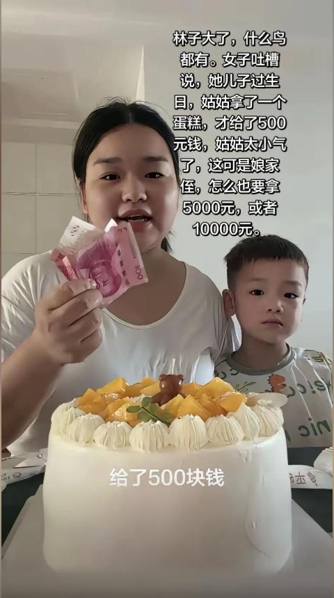 一个女子吐槽说：“我儿子过生日，孩子姑姑只送了一个蛋糕和500块钱，实在太小气了