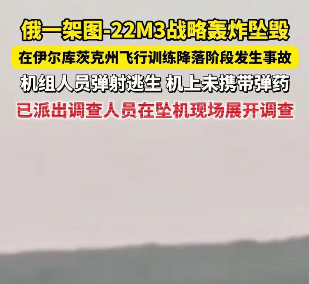 俄罗斯战略轰炸机坠毁。