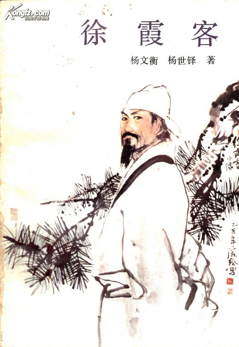 徐霞客：30岁辞官不考，40岁卖房远行，54岁瘫在云南山洞里还喊“快记！这溶洞像