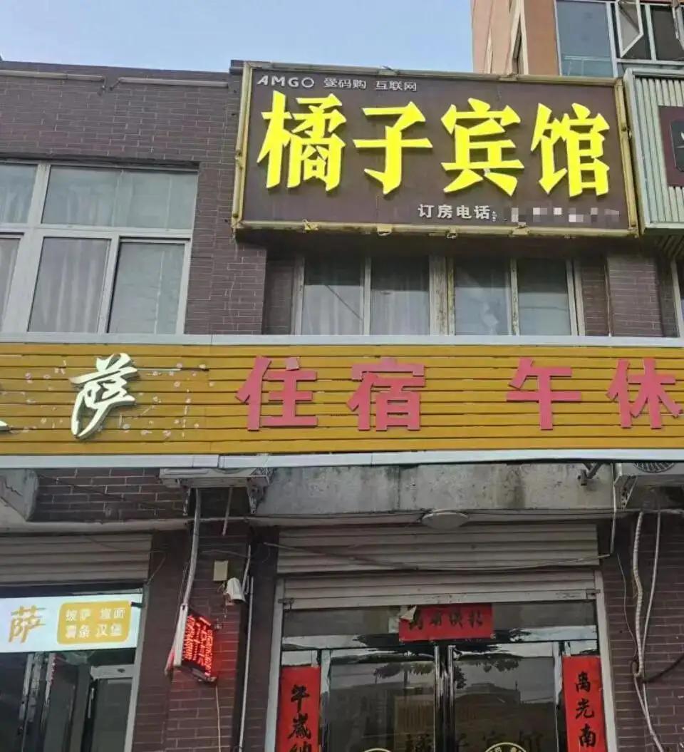 河南平顶山，冯女士开了家小宾馆，16间房，房价60到100块，起名叫“橘子宾馆”
