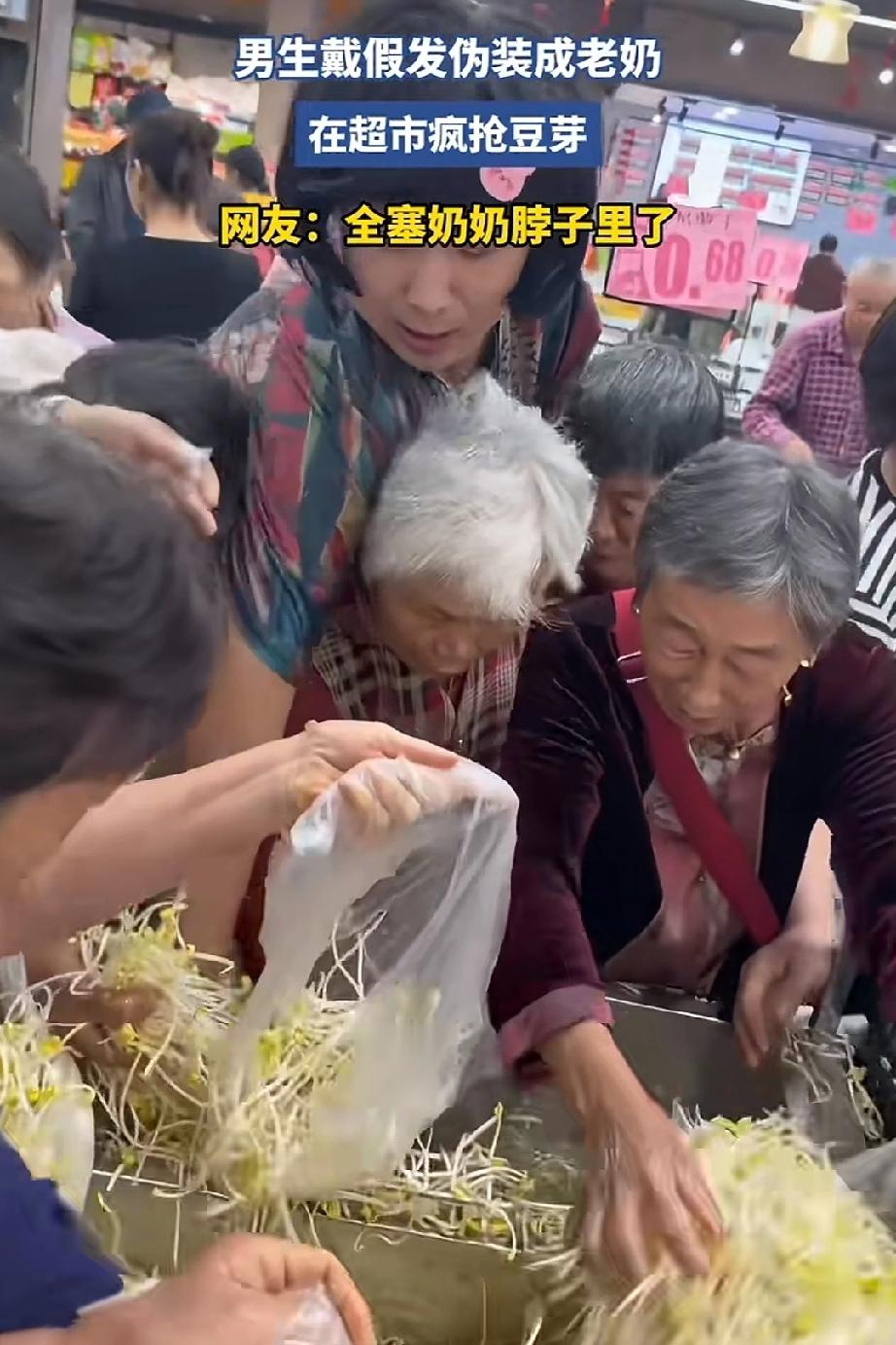 超市豆芽特价1.9元1斤，听说降价一帮老太太们抢欢了，其中一男生戴假发伪装成老奶