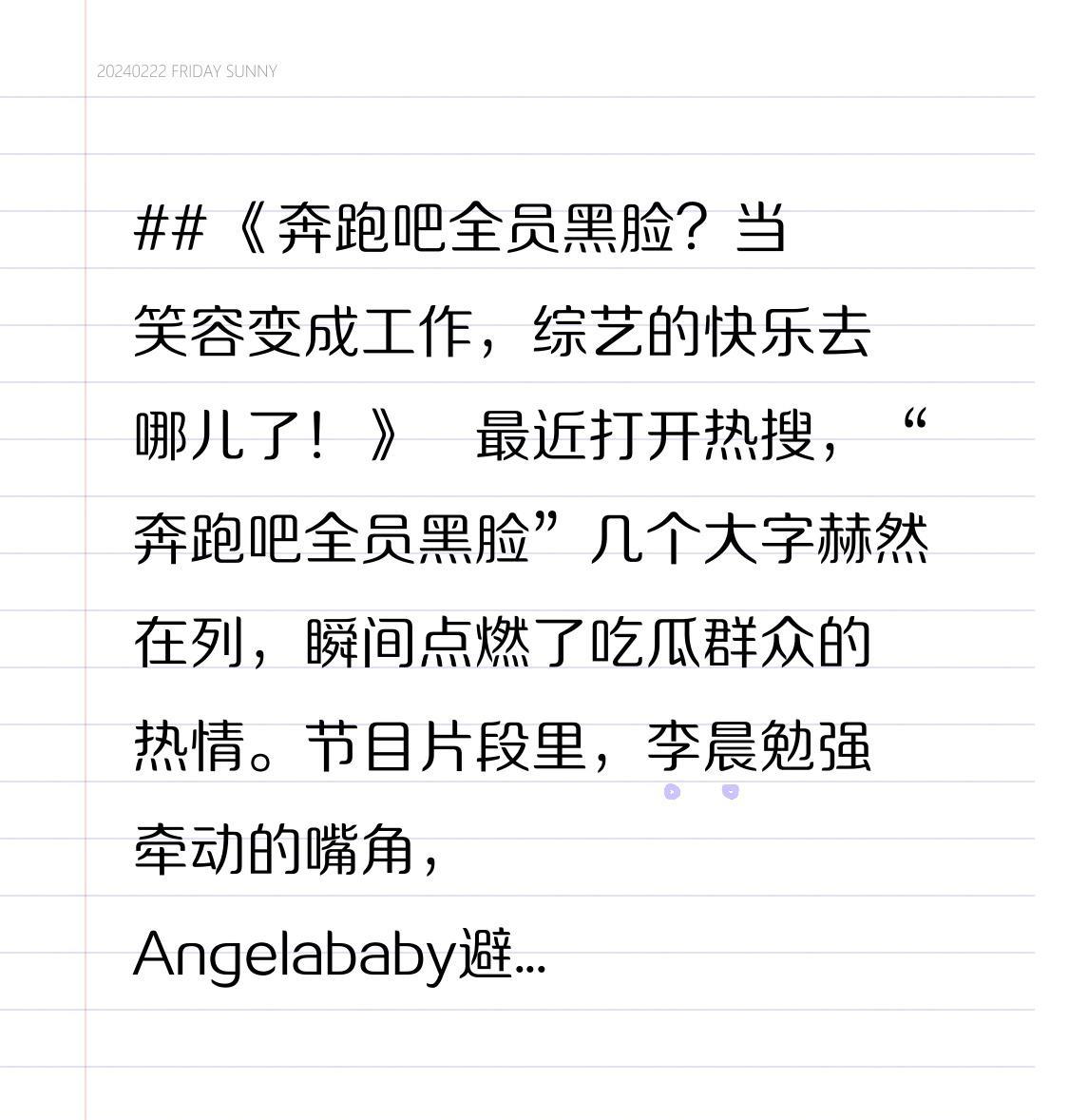 《奔跑吧全员黑脸？当笑容变成工作，综艺的快乐去哪儿了！》最近打开热搜，“奔跑吧