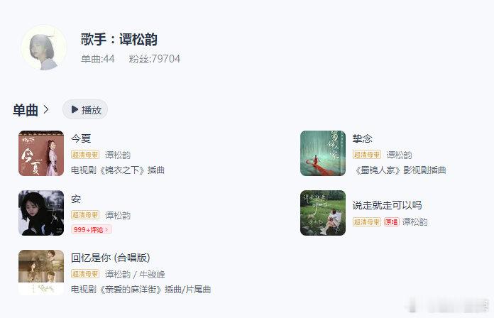 谭松韵音乐作品谭松韵唱功谭松韵音乐作品：有原创歌曲，也有影视ost代表作，开一场