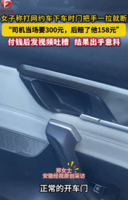 “讹人成功了？”近日报道，浙江温州，一女子打网约车下车时，门把手一拉就断，司机当