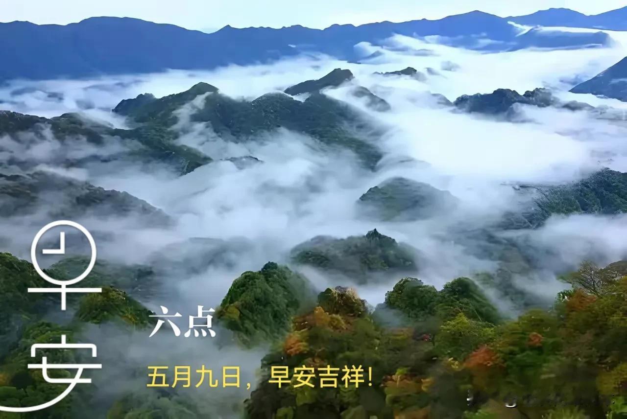 五月九日，星期五，早安吉祥！