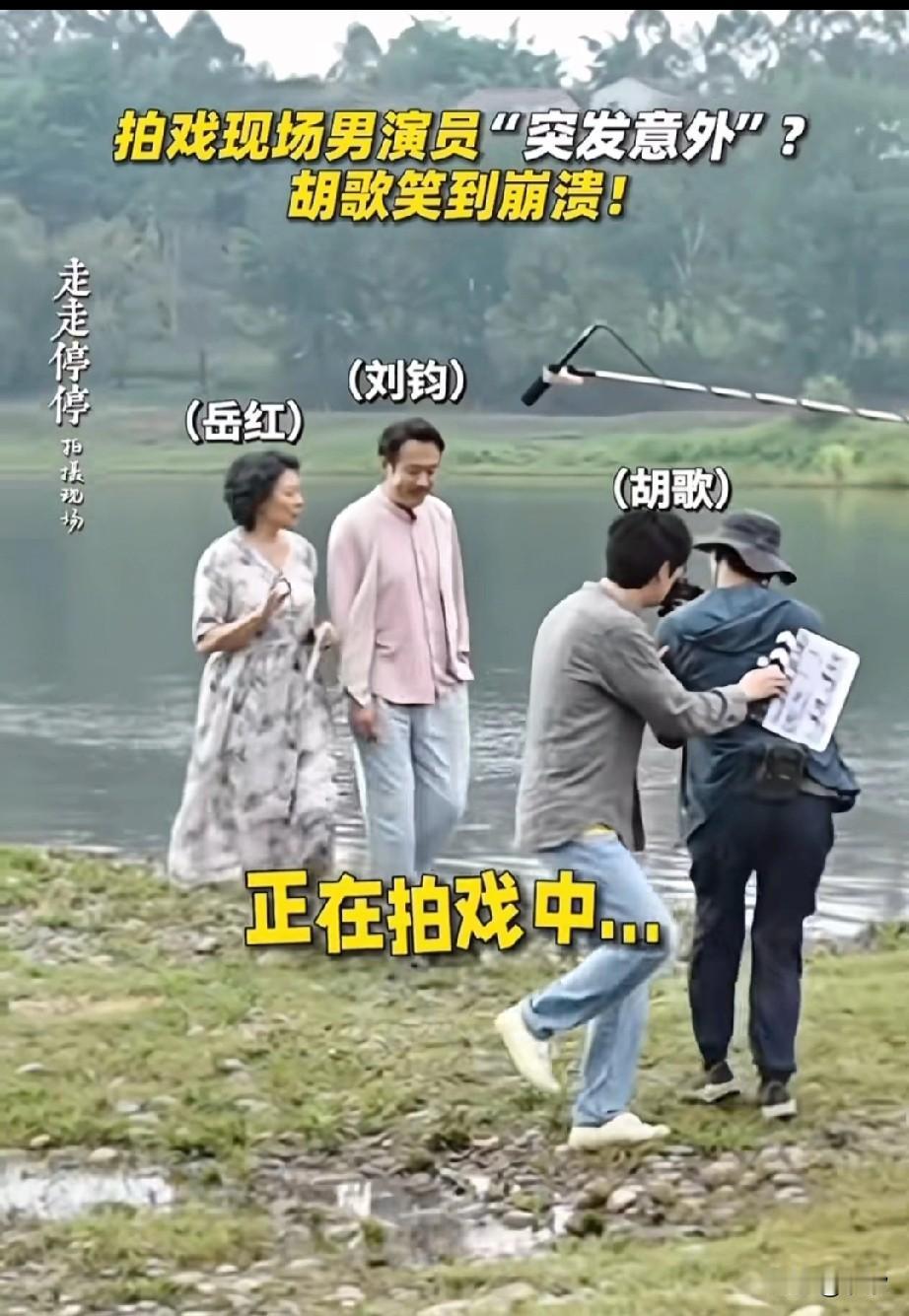 拍摄《走走停停》的现场太搞笑了！本来画面很温馨，演员岳红和刘钧两个老戏骨发挥