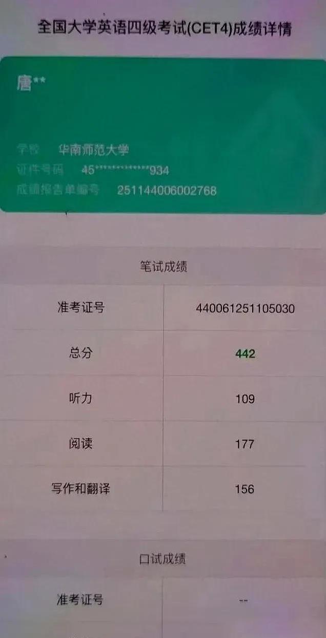 不得不说，唐尚郡还是很厉害的，虽然这个英语4级考试442分有点低，但已经过线了。