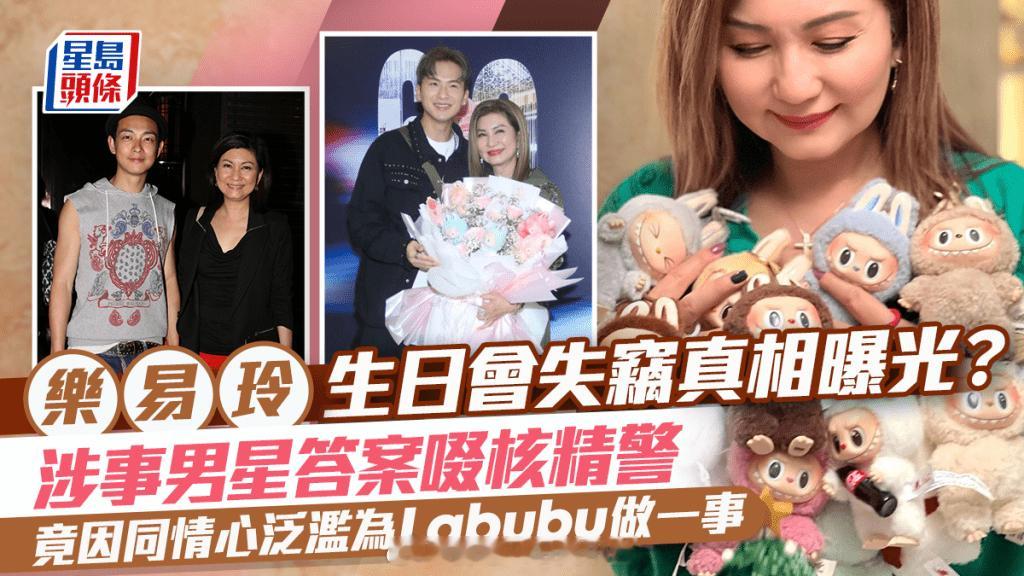 乐易玲生日会失窃内情曝光，涉事男星借口引人争议，称心疼Labubu没衣服穿才带走