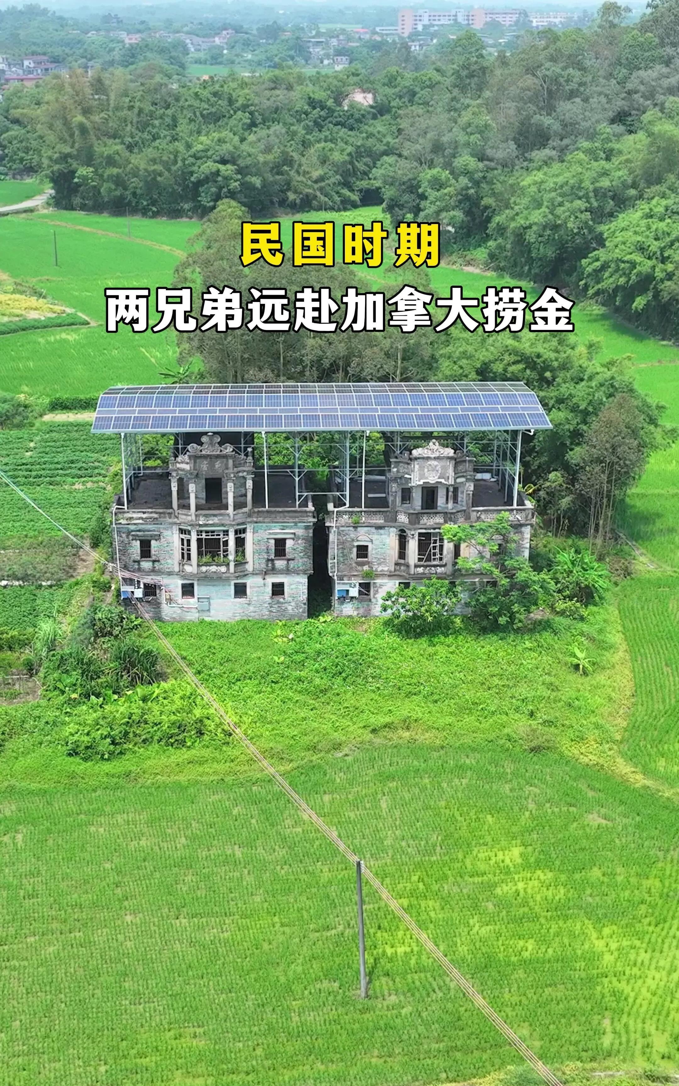 广东开平两兄弟建的百年别墅，后来再赴国外捞金就再没回来。