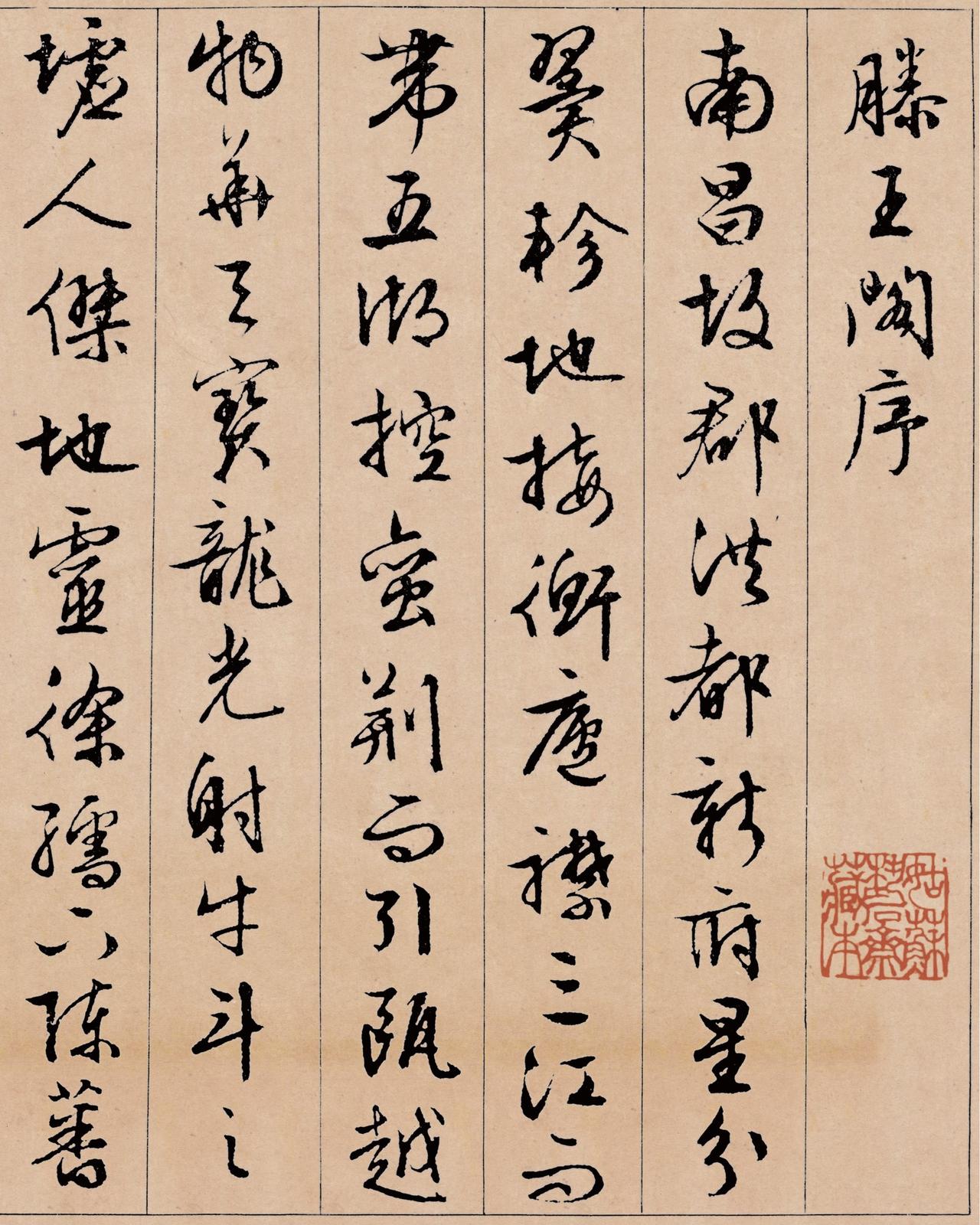 文徵明80多岁写的《滕王阁序》，已达“人书俱老”境界，每一笔功力非凡！“江南