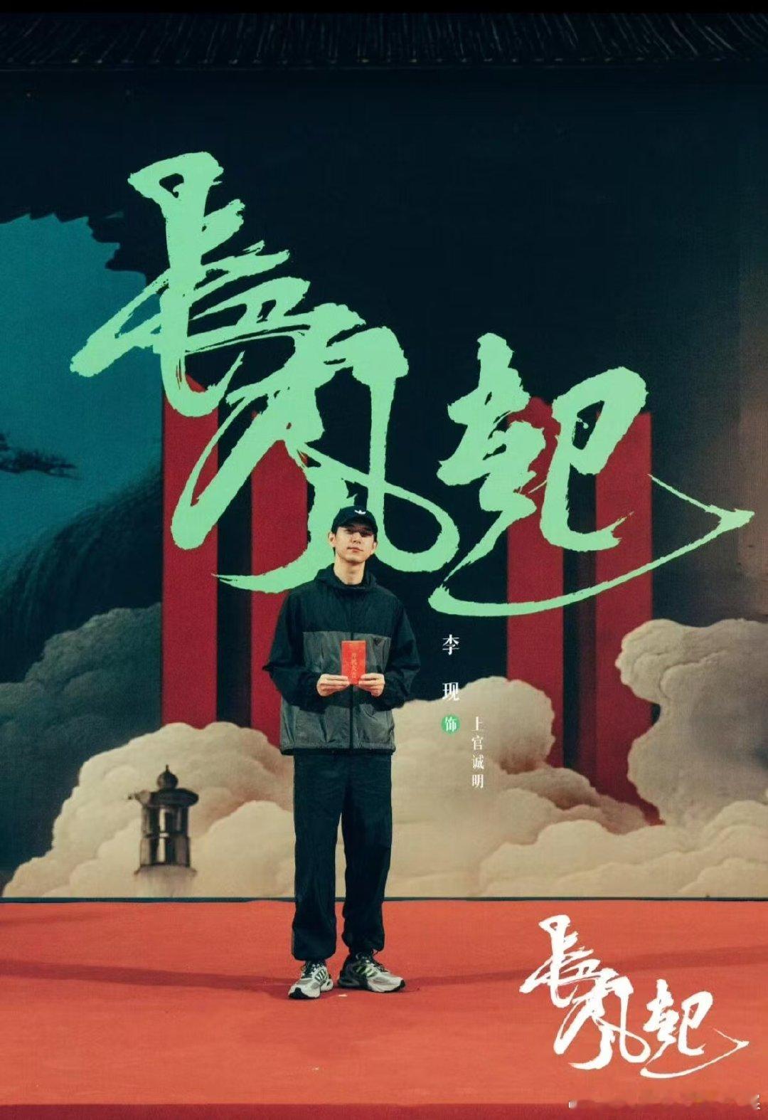 李现长风起杀青是个好日子，恭喜李现长风起杀青大吉，期待李现上官诚明李现长风起杀