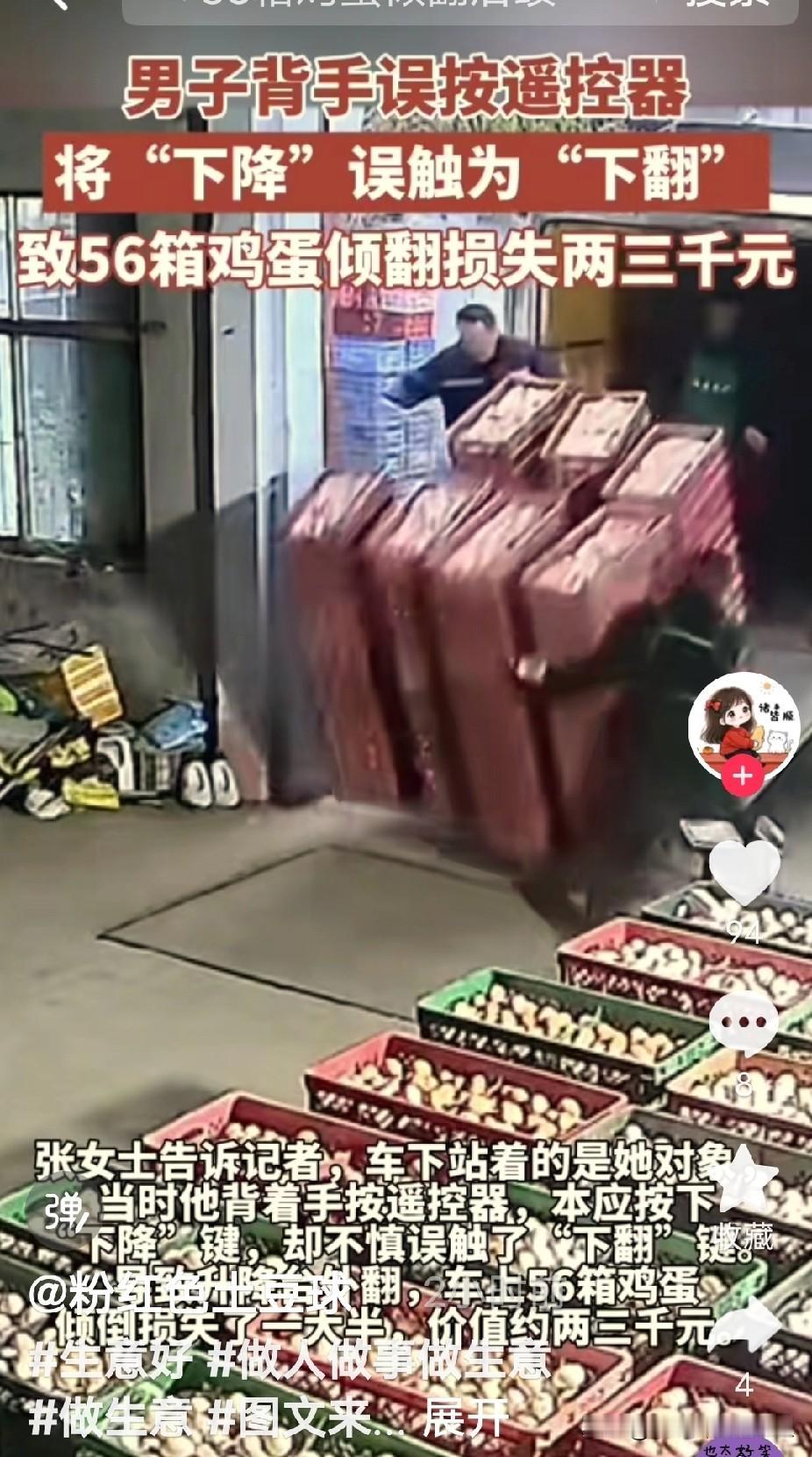 山东济南，一女子的对象在仓库卸鸡蛋，因盲目自信，竟然背着手按遥控器，不料按错键，