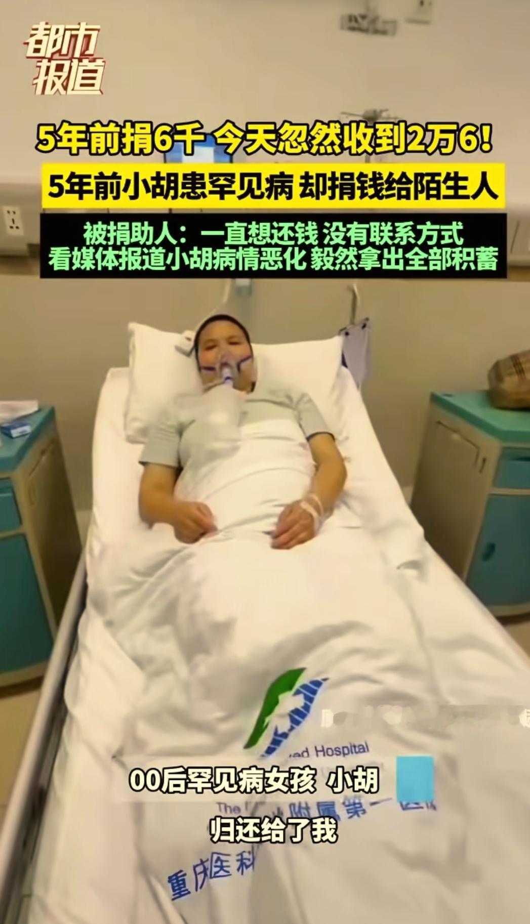 “知恩图报。”重庆，一女子病重期间突然收到陌生人26000元捐款，女子正想回复感