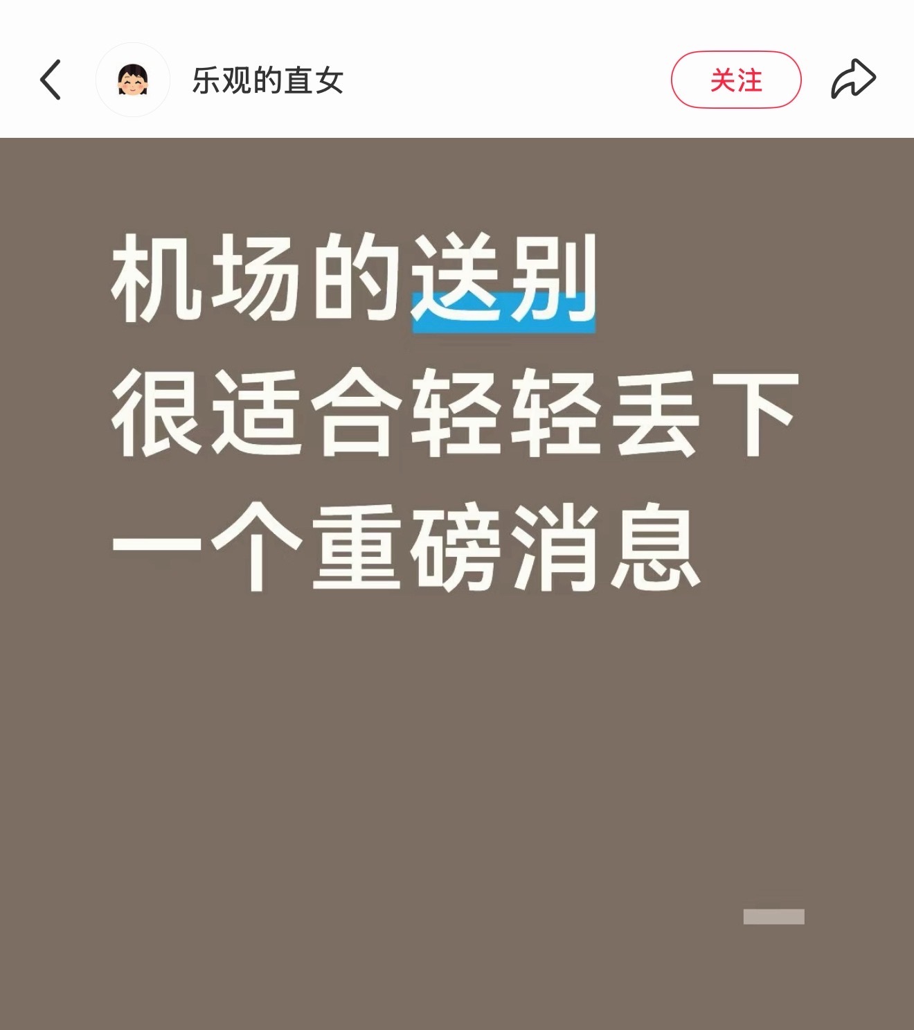 乐观的直女​​​