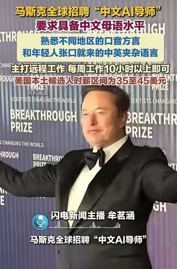 世界首富马斯克又整新活了！全球悬赏“中文AI导师”！要求极其刁钻：不仅得是中文母