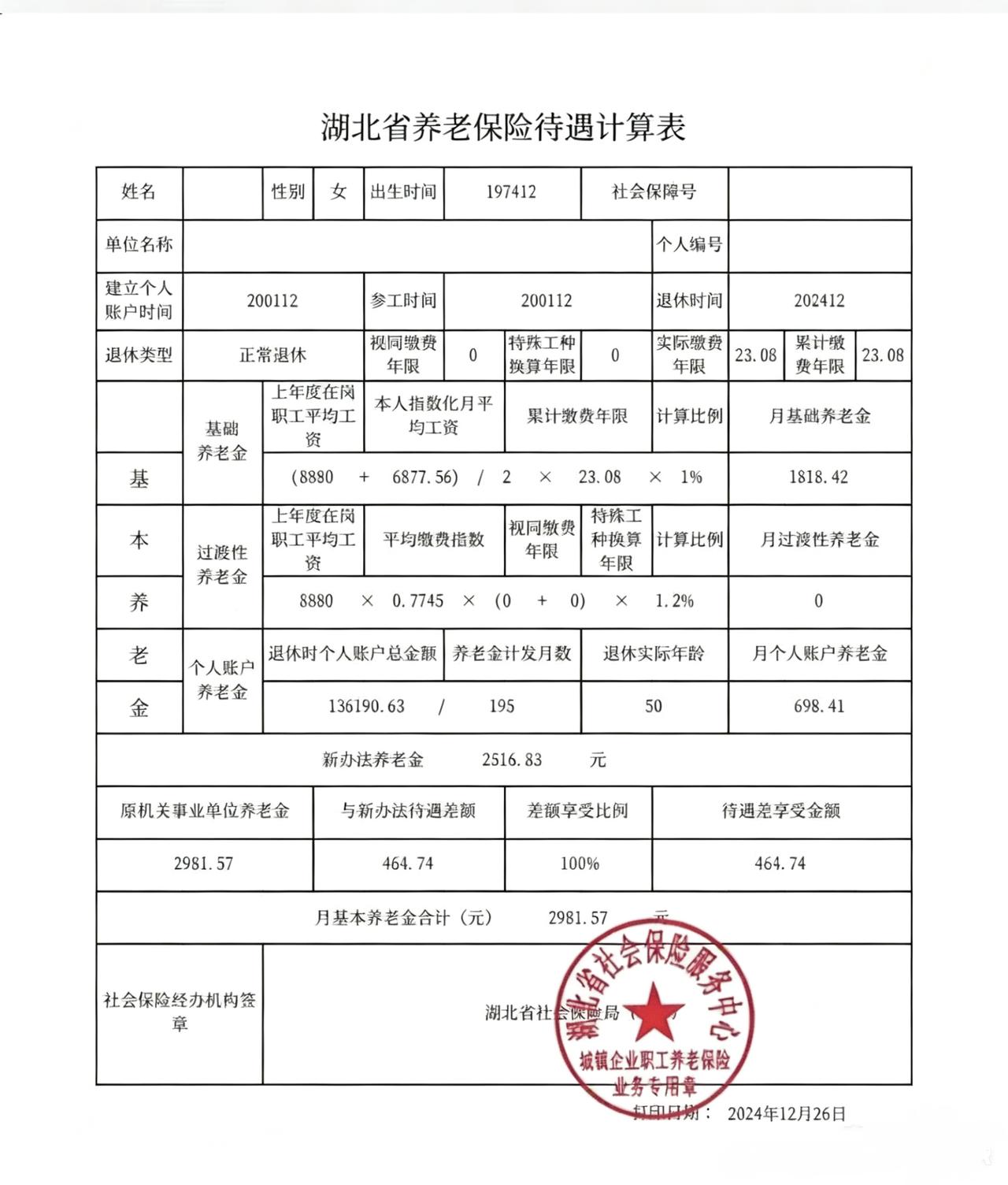 这是一份湖北省企业职工养老保险待遇计算表，帮你逐项拆解、核对和解读，让你一眼看懂