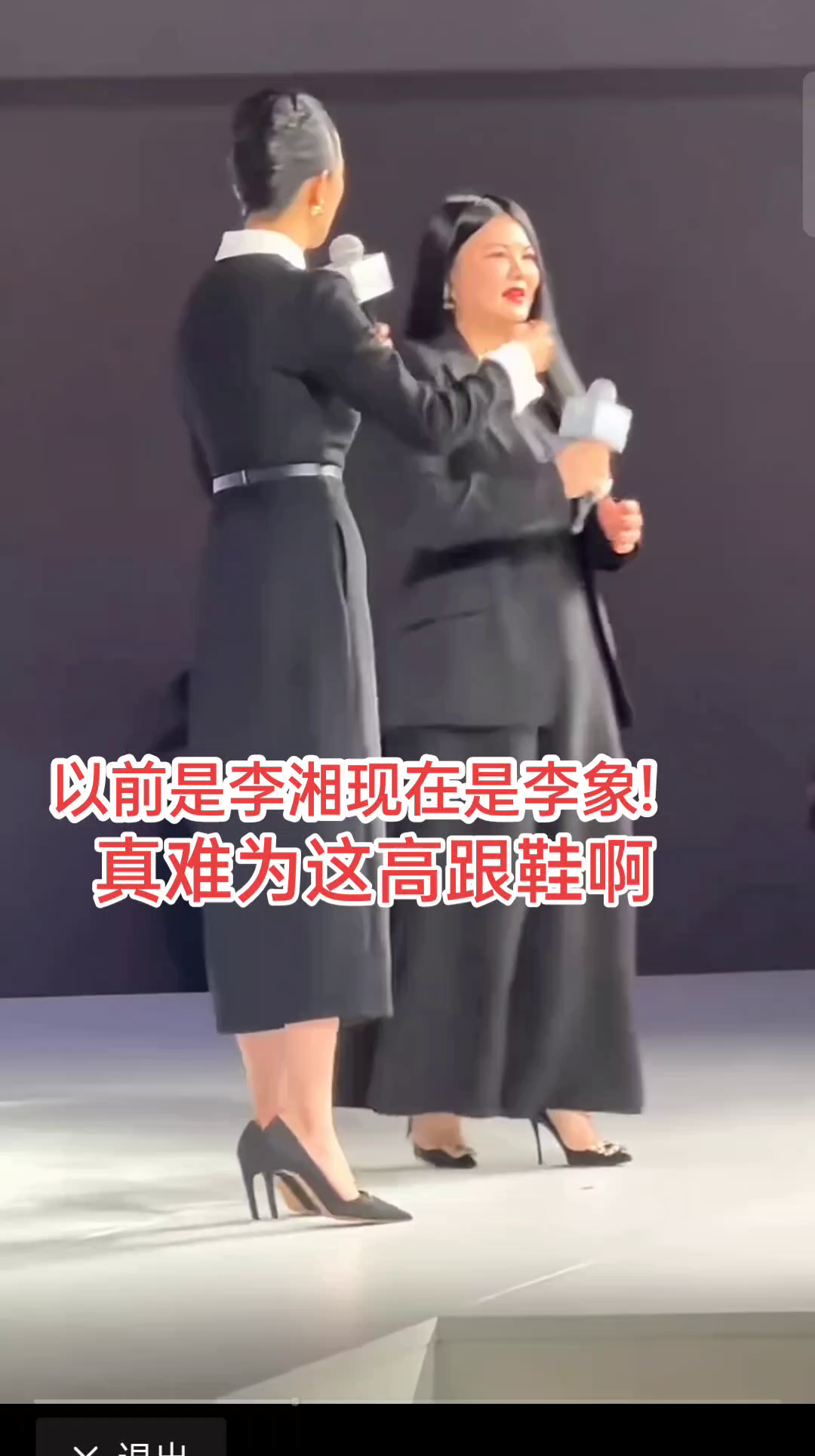 以前是李湘，现在是李象，真难为这高跟鞋。坛当家焖肉。