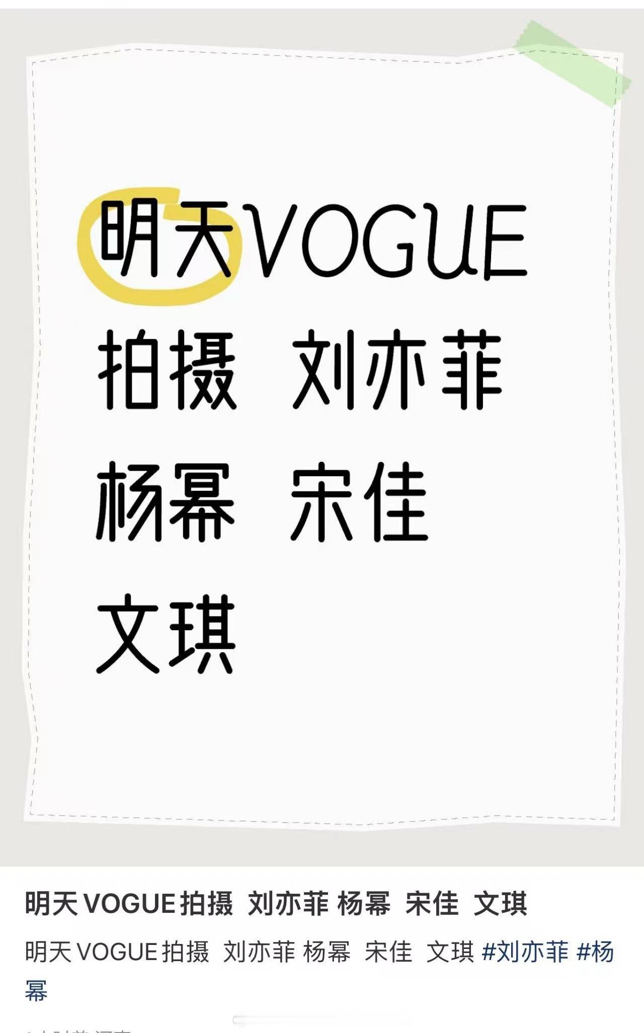 🍉明天vogue拍摄，刘亦菲、杨幂、宋佳、文琪。这次有没有可能宋佳站c？这次