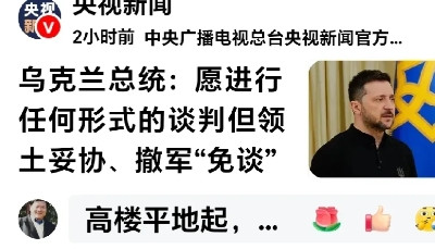 泽连斯基“假和谈”还是老套路，俄准备要下死手了。央视曝：泽连斯基大声疾呼停火，