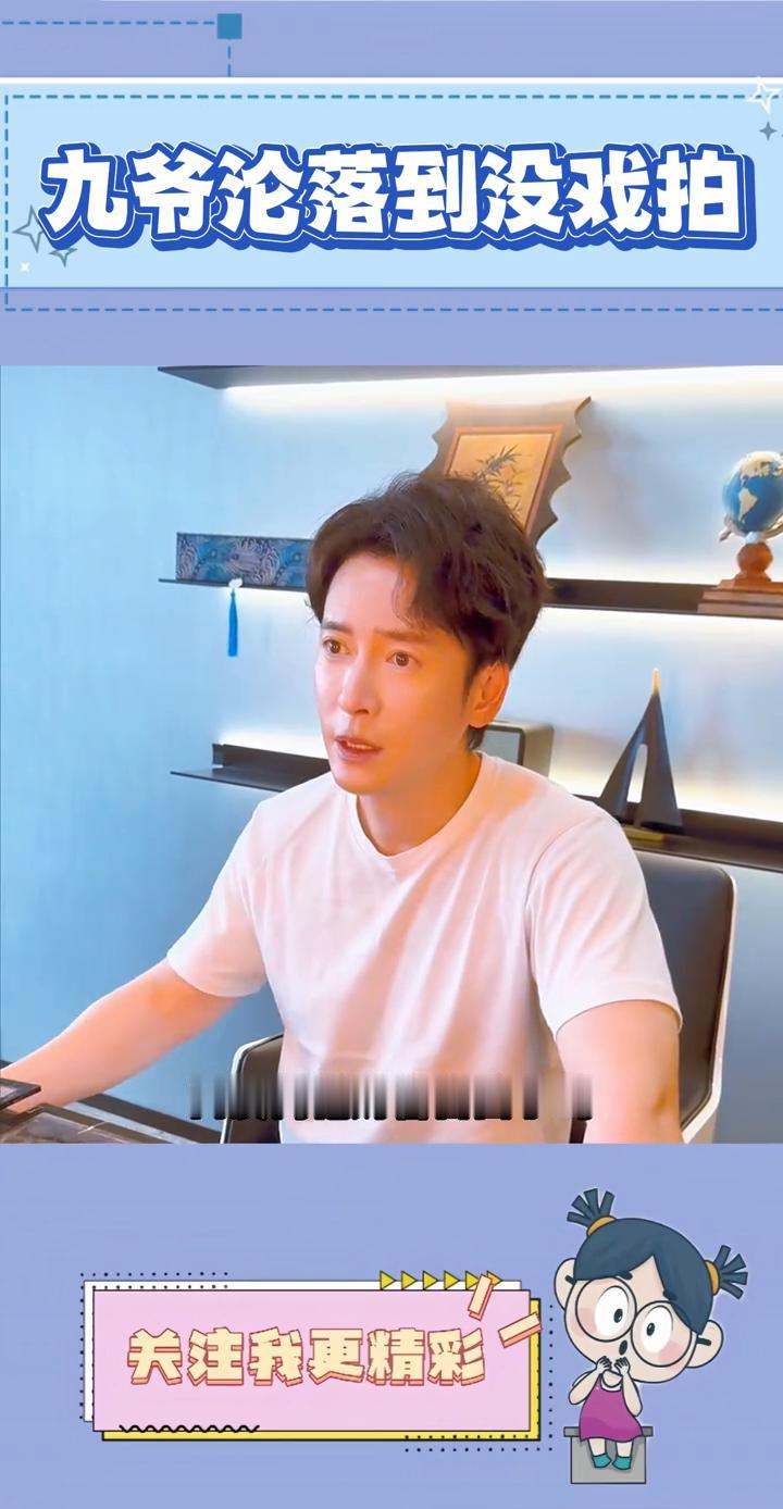 九爷沦落到没戏拍。所以不是自己想做直播，而是真的没戏拍了。演员韩栋坦言自己不想