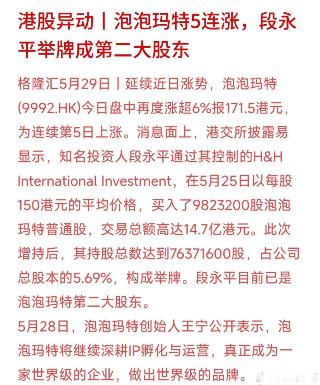 泡泡玛特5连涨！面对段永平举牌的大消息，散户可别冲动跟风。“段永平14.7亿港元