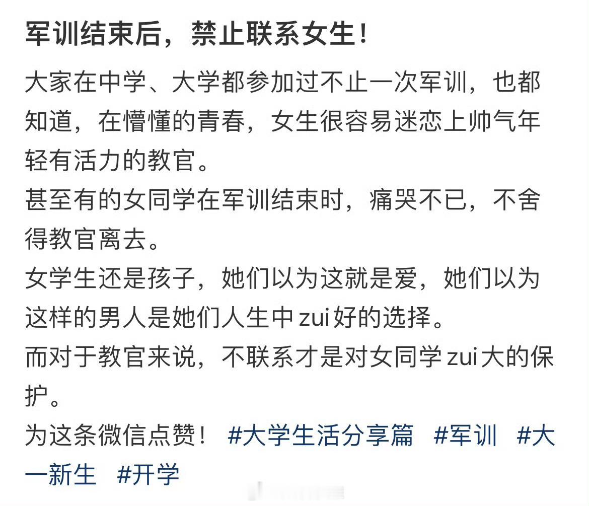 军训结束后，禁止联系女生！