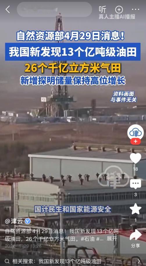 天佑中华，我国又发现13个亿吨级油田、26个千亿立方米气田 就在2026年4