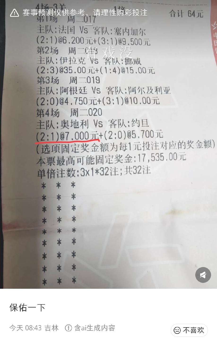 这张票到底中了还是没中啊？评论区也是意见分化，一半说中的，一半说没中。前面三场