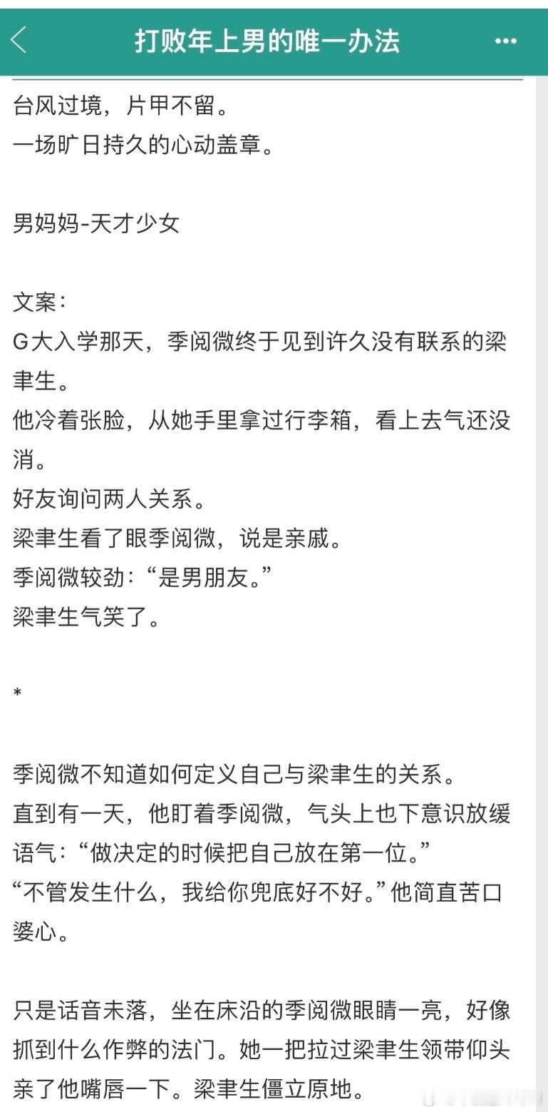 说起小说你们怎么不去看《打败年上男的唯一办法》这是我今年的top！！女主就是坚定