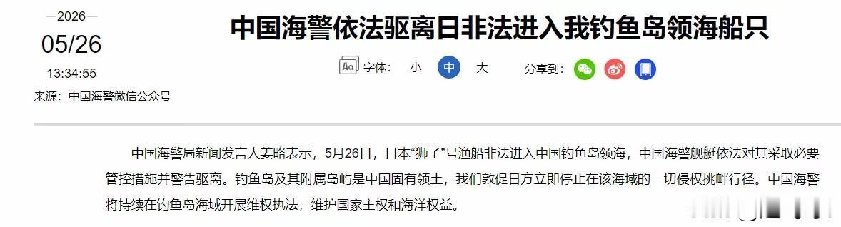 我国官宣了，搁置争议这条路要堵上了。日媒，不搁置争议了，5月26号，钓鱼岛附近
