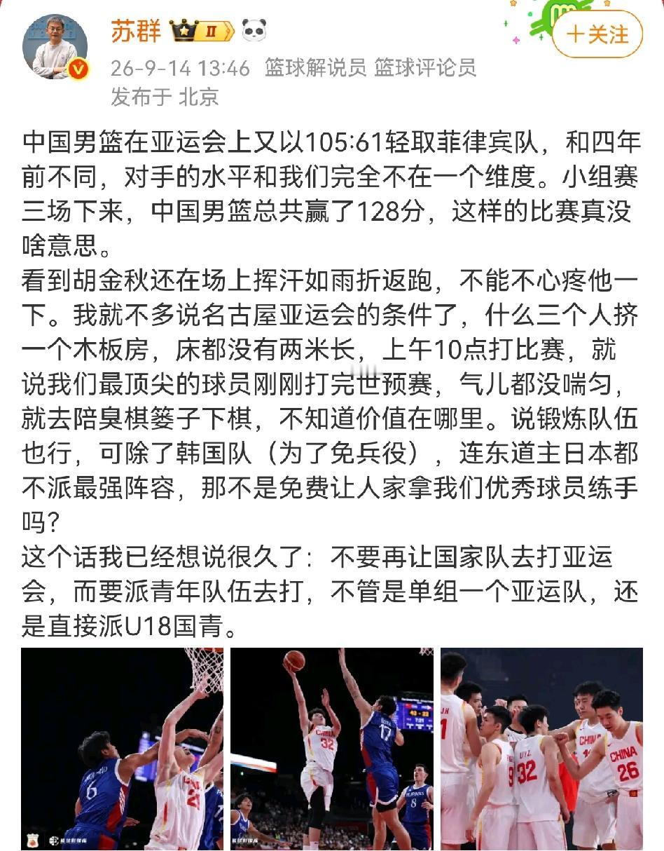 在中国男篮44分大胜菲律宾队后，知名解说员苏群发表了格外不同的看法！苏群老师说