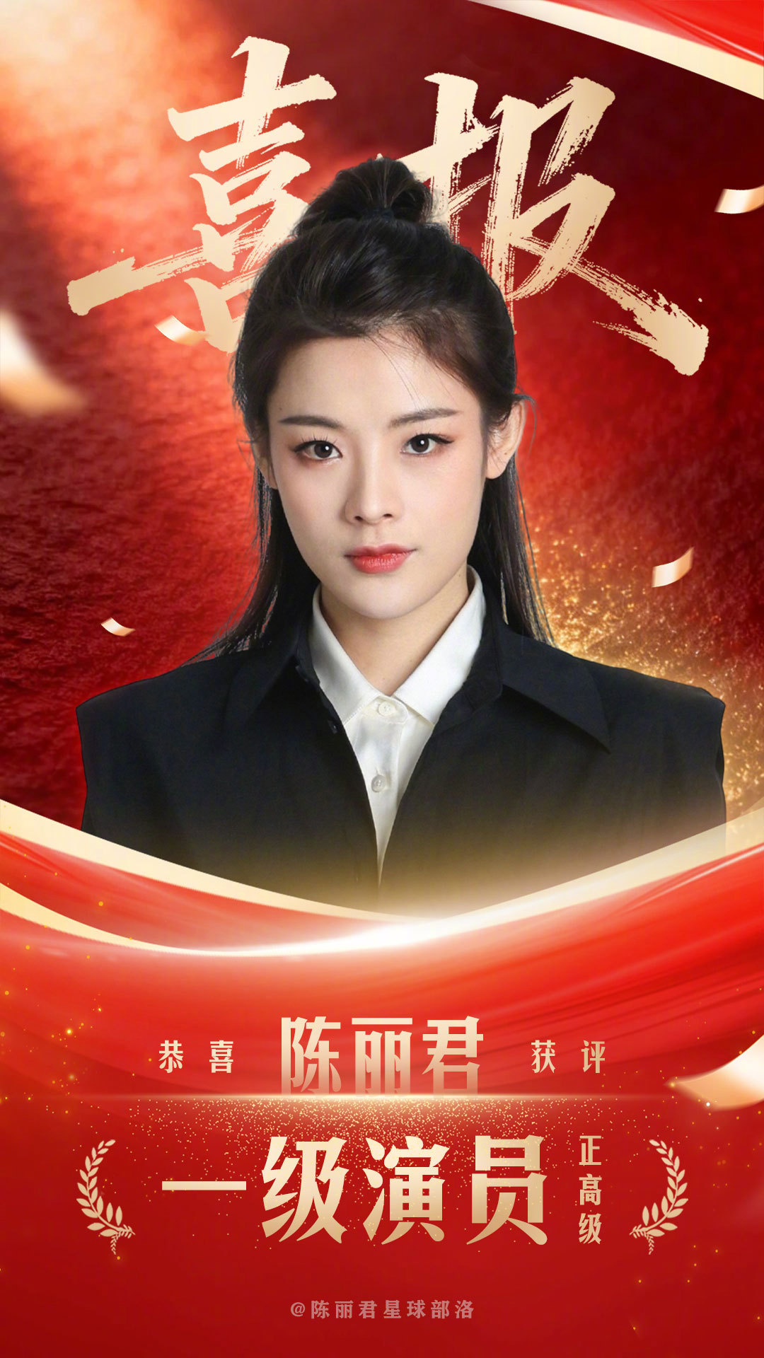 陈丽君再次恭喜陈丽君获评一级演员🎉🎉🎉姐姐实至名归，期待她的阿育娅！！