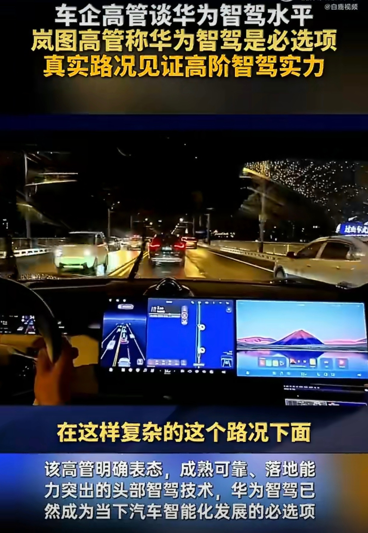 岚图高管称华为智驾是必选项车企高管谈华为智驾水平看到他说的很关键一点，智驾不只是